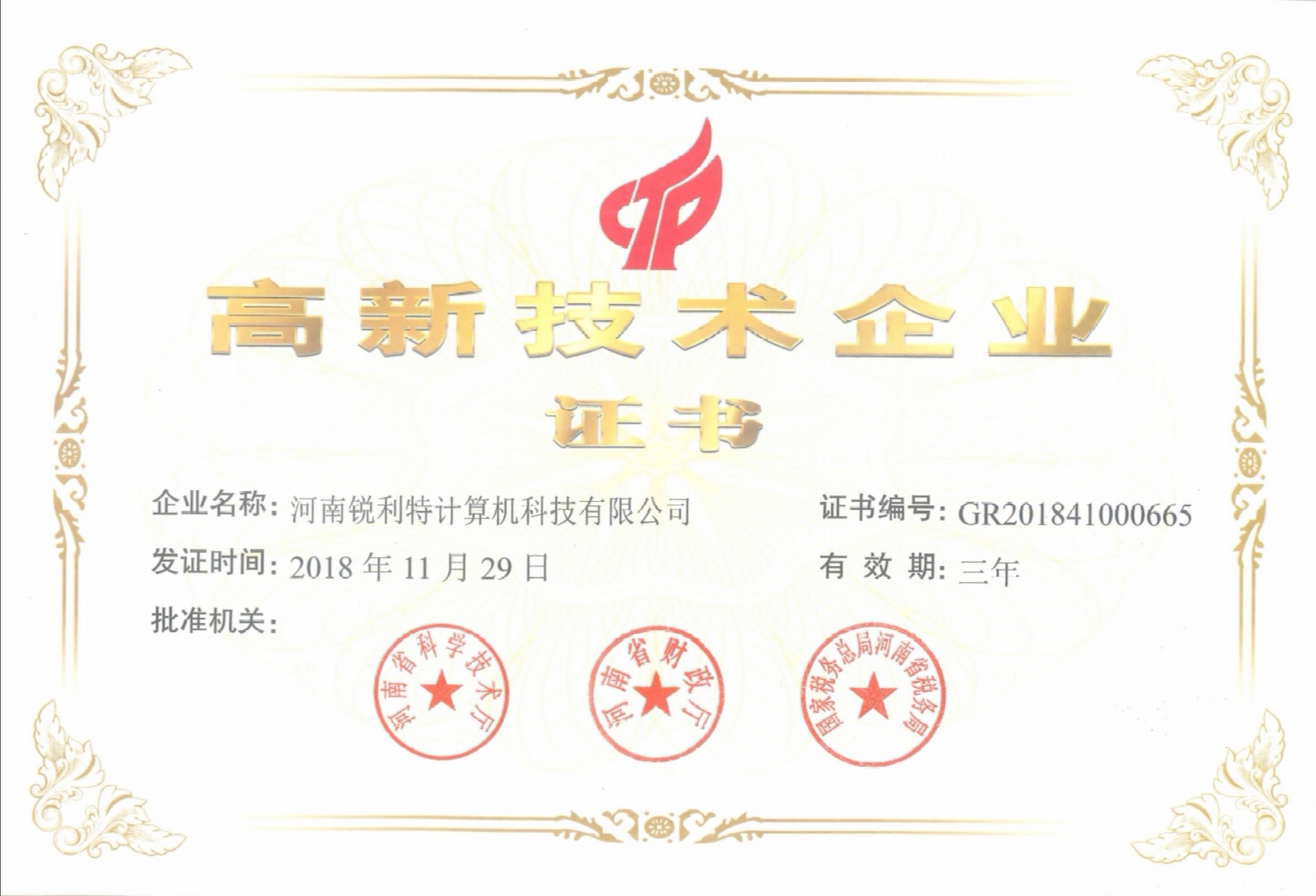 国家高新技术企业证书