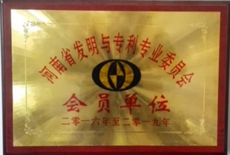 河南省发明与专利专业委员会会员单位
