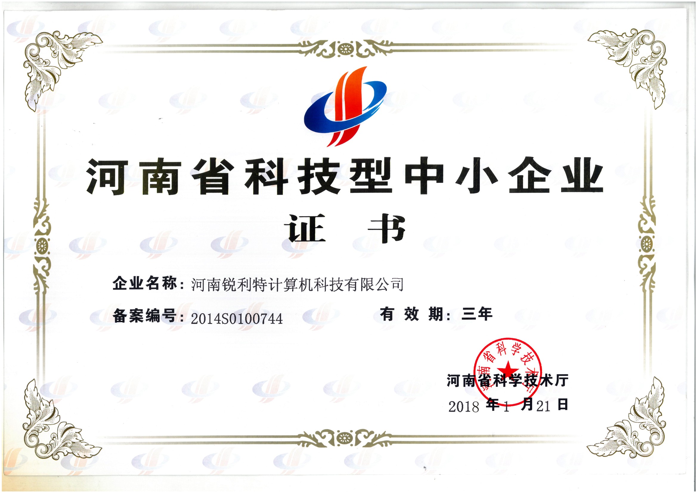 河南省科技型中小企业证书