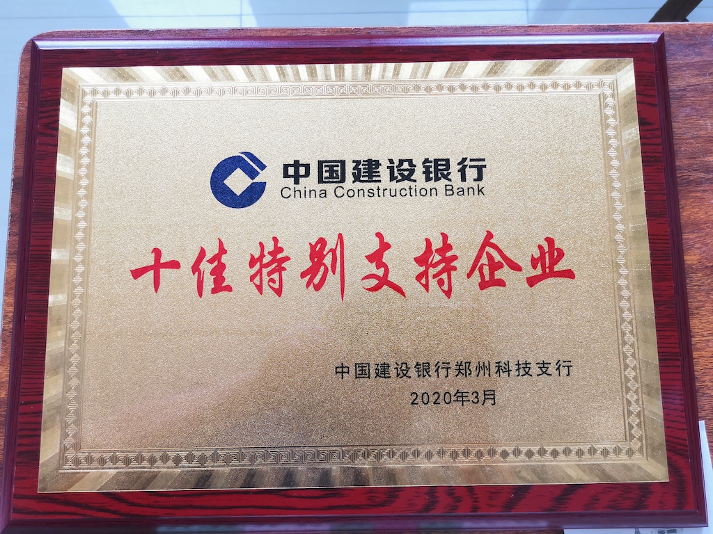 建行十佳特别支持企业